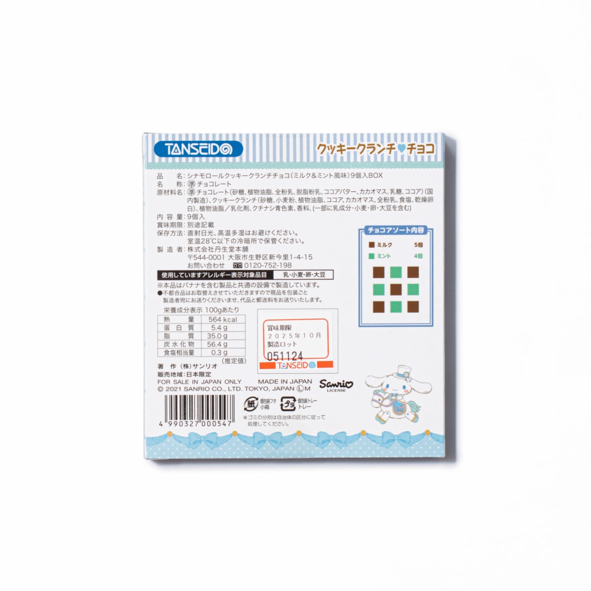 シナモロールクッキークランチチョコ (ミルク＆ミント) 9個入04