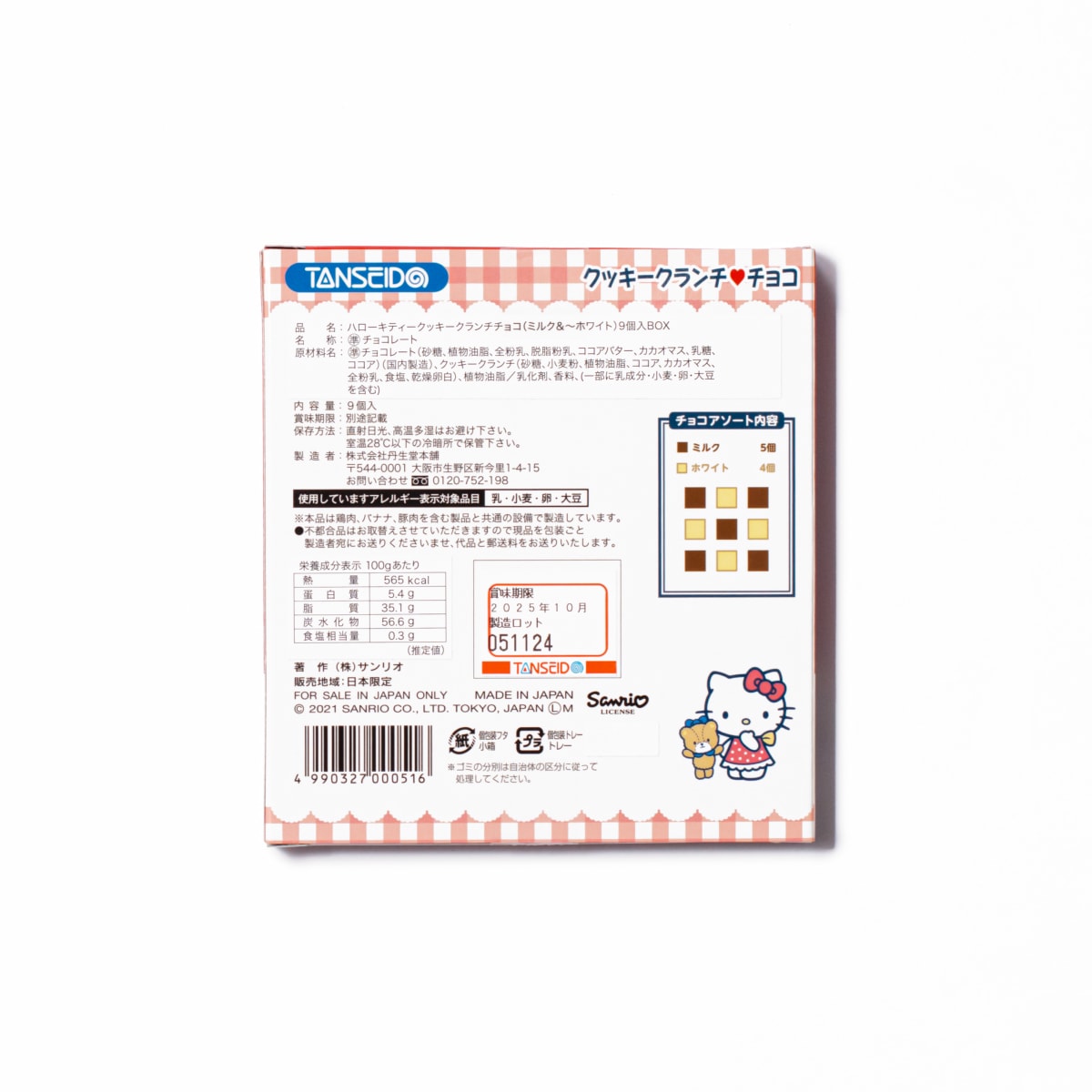 ハローキティクッキークランチチョコ (ミルク＆ホワイト) 9個入04